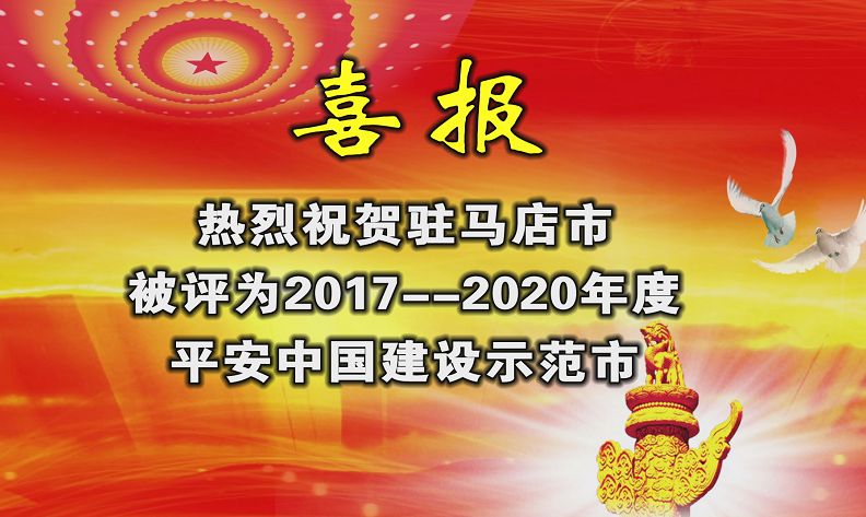 駐馬店榮獲“平安中國(guó)建設(shè)示范市”榮譽(yù)稱(chēng)號(hào)！