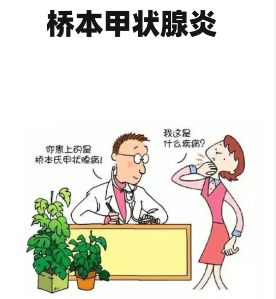超聲報(bào)告上提示甲狀腺回聲不均，考慮橋本甲狀腺炎。什么是橋本？難道我得了日本?。?/></a></li>
		<li><a target=